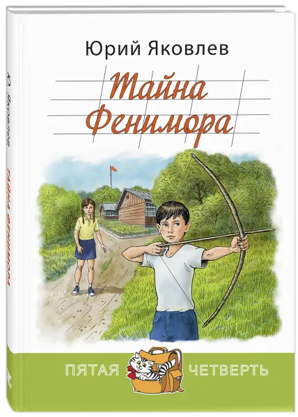 Обложка книги Тайна Фенимора, Юрий Яковлев