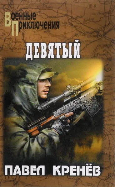 Обложка книги Девятый, Павел Кренёв