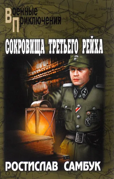 Обложка книги Сокровища Третьего рейха, Самбук Ростислав Федосьевич