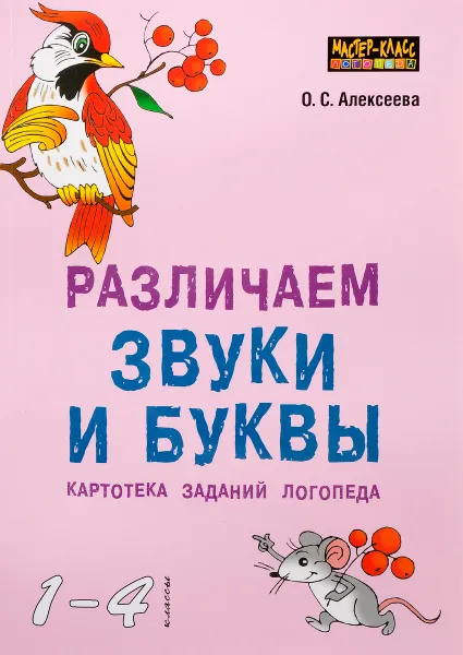 Обложка книги Различаем звуки и буквы. Картотека заданий логопеда. 1-4 классы, О. С. Алексеева