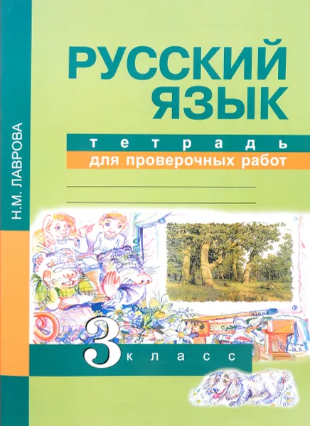 Обложка книги Русский язык. 3 класс. Тетрадь для проверочных работ, Н. М. Лаврова