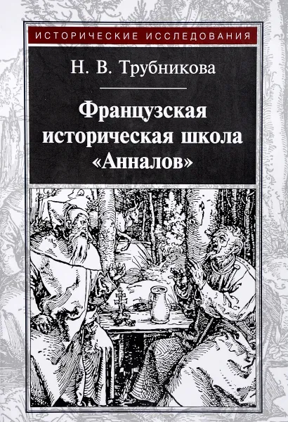 Обложка книги Французская историческая школа 