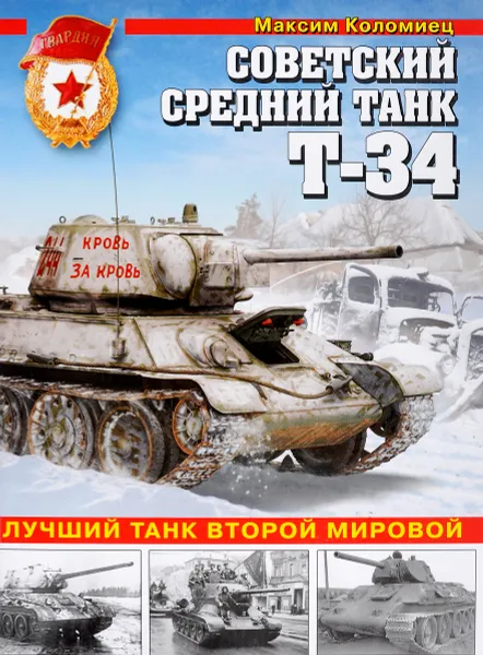 Обложка книги Советский средний танк Т-34. Лучший танк Второй мировой, Максим Коломиец