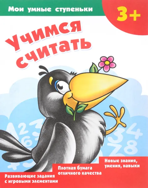 Обложка книги Учимся считать, В. Г. Дмитриева