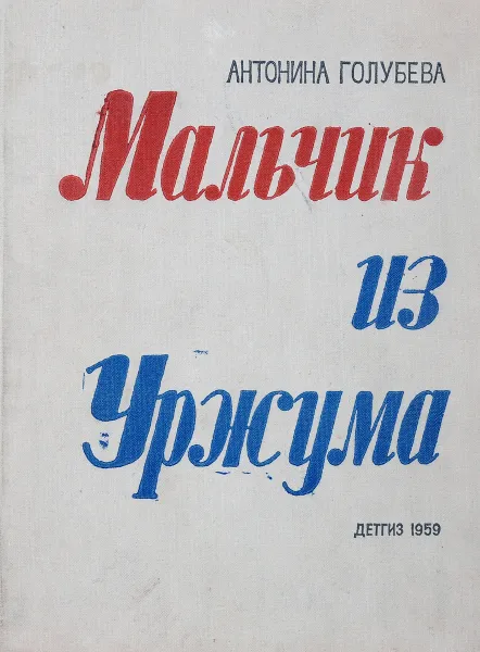 Обложка книги Мальчик из Уржума, А. Голубева