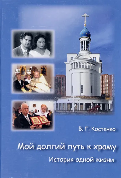 Обложка книги Мой долгий путь к храму, В. Г. Костенко
