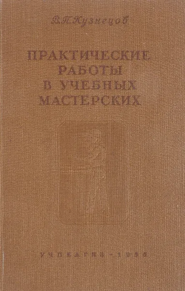 Обложка книги Практические работы в учебных мастерских педагогических училищ, В.П. Кузнецов