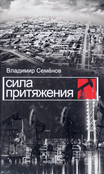 Обложка книги Сила притяжения, Семёнов В.