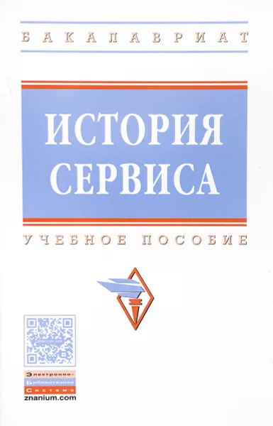 Обложка книги История сервиса. Учебное пособие, Вардан Багдасарян,Игорь Орлов,Мария Катагощина,С. Короткова,Алексей Ларионов,Вера Орлова,Александр Репников,Светлана Строганова,Вячеслав