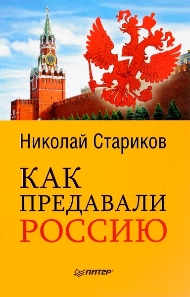 Обложка книги Как предавали Россию, Николай Стариков