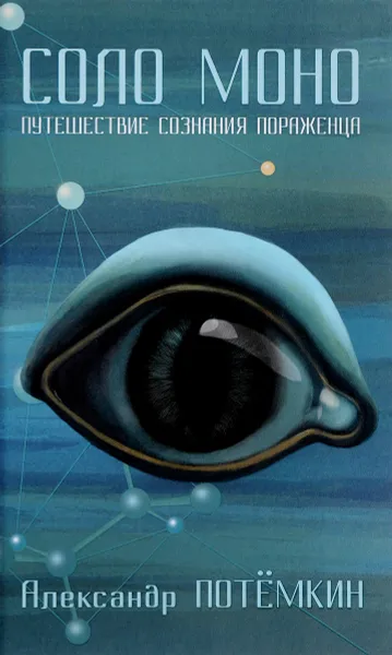 Обложка книги Соло Моно. Путешествие сознания пораженца, Потемкин Александр Петрович