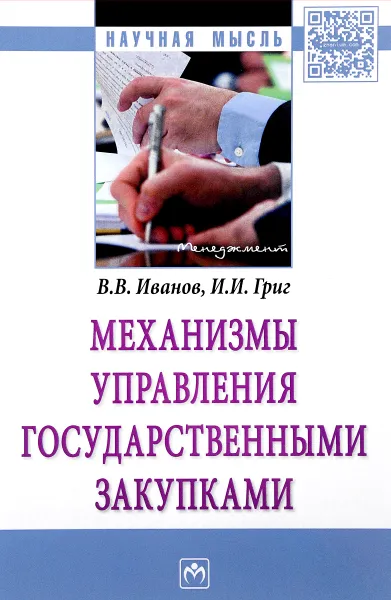 Обложка книги Механизмы управления государственными закупками, В. В. Иванов, И. И. Григ
