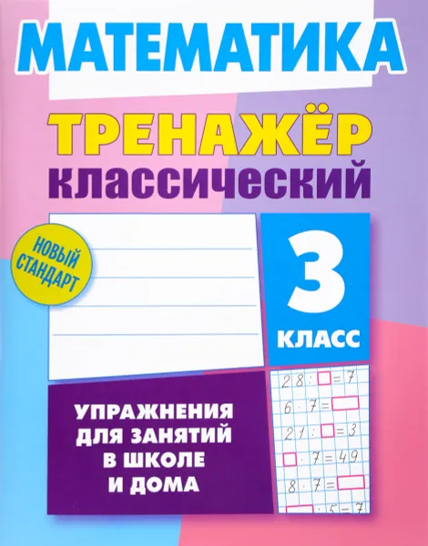 Обложка книги Математика. 3 класс. Тренажер классический, Д. В. Ульянов