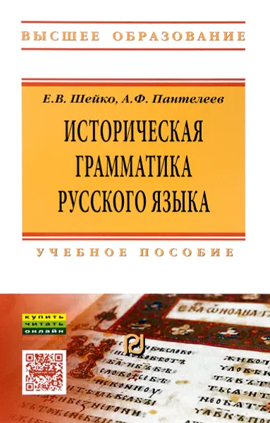 Обложка книги Историческая грамматика русского языка. Учебное пособие, Е. В. Шейко, А. Ф. Пантелеев