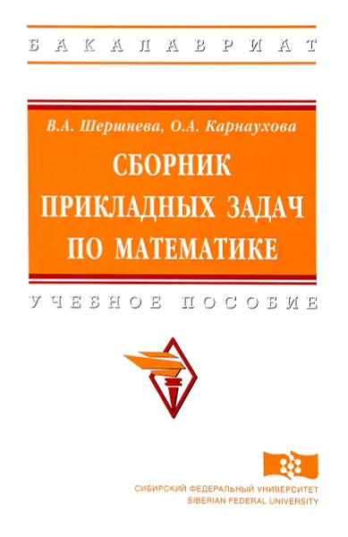 Обложка книги Сборник прикладных задач по математике. Учебное пособие, В. А. Шершнева, О. А. Карнаухова