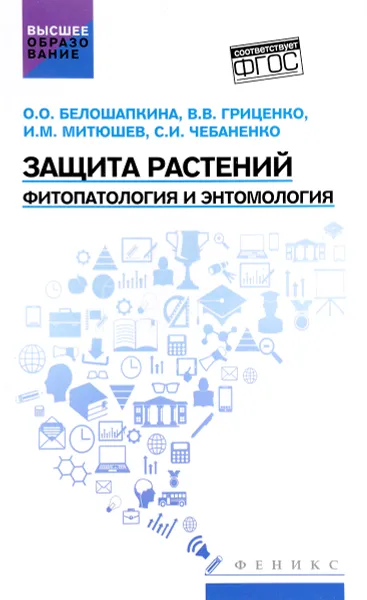 Обложка книги Защита растений. Фитопатология и энтомология. Учебник, О. О. Белошапкина, В. В. Гриценко, И. М. Митюшев, С. И. Чебаненко