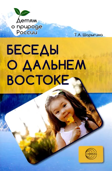 Обложка книги Беседы о Дальнем Востоке. Методические рекомендации, Т. А. Шорыгина