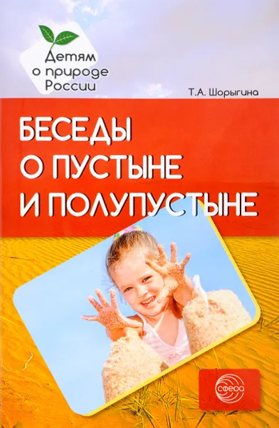 Обложка книги Беседы о пустыне и полупустыне. Методические рекомендации, Т. А. Шорыгина