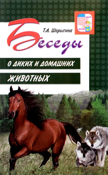 Обложка книги Беседы о диких и домашних животных, Т. А. Шорыгина
