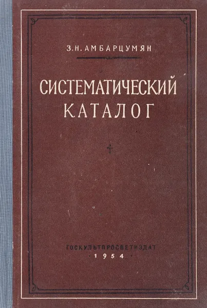 Обложка книги Систематический каталог, З.Н. Амбарцумян