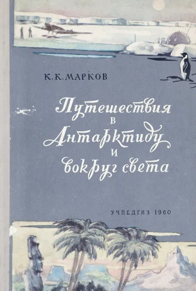 Обложка книги Путешествия в Антарктиду и вокруг света, К.К. Марков