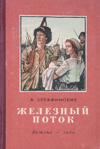 Обложка книги Железный поток, А. Серафимович