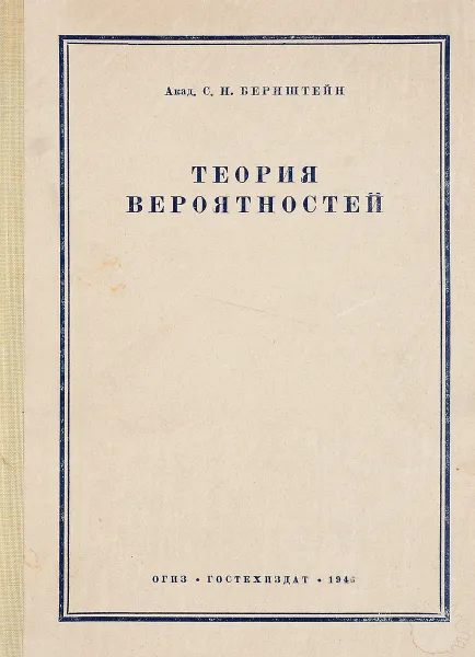 Обложка книги Теория вероятностей, С.Н. Бернштейн