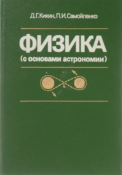 Обложка книги Физика (с основами астрономии), Кикин Д. Г., Самойленко П. И.