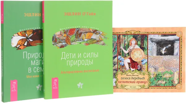 Обложка книги Голоса деревьев. Дети и силы природы. Природная магия (комплект из 3 книг + колода из 25 карт), Микки Мюллер, Эшлин О'Гайя