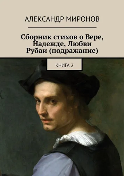 Обложка книги Сборник стихов о Вере, Надежде, Любви. Рубаи (подражание). Книга 2, Миронов Александр