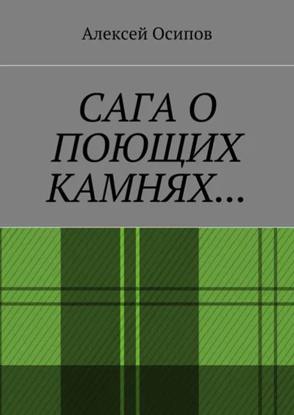 Обложка книги Сага о поющих камнях, Осипов Алексей