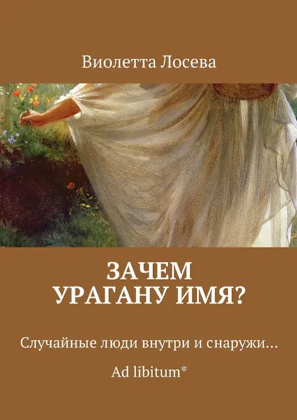 Обложка книги Зачем урагану имя? . Случайные люди внутри и снаружи... Ad libitum*, Лосева Виолетта