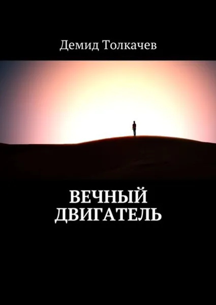 Обложка книги Вечный двигатель, Толкачев Демид