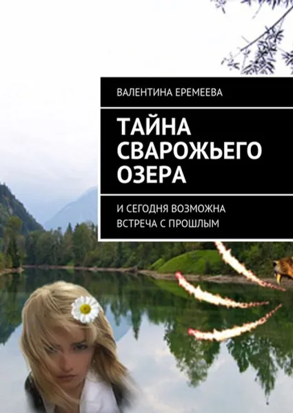 Обложка книги Тайна Сварожьего озера. И сегодня возможна встреча с прошлым, Еремеева Валентина