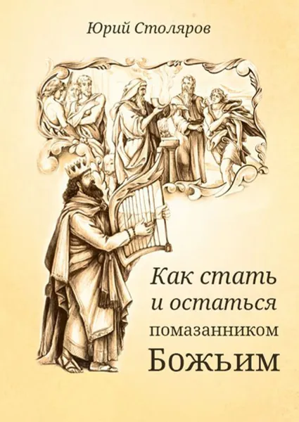 Обложка книги Как стать и остаться помазанником Божьим, Столяров Юрий Владимирович