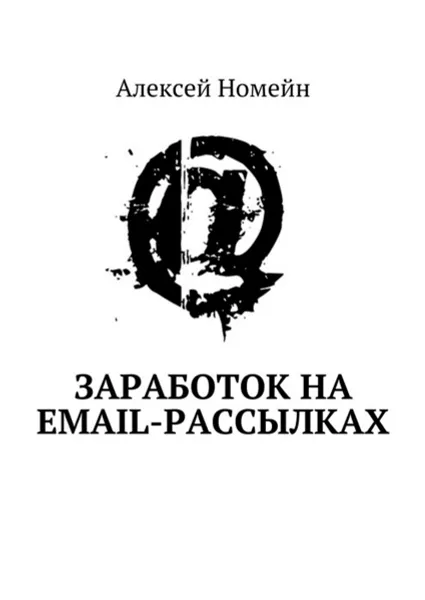 Обложка книги Заработок на email-рассылках, Номейн Алексей