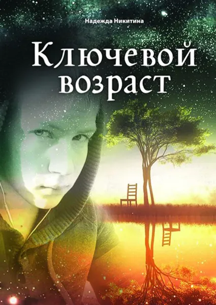 Обложка книги Ключевой возраст, Никитина Надежда