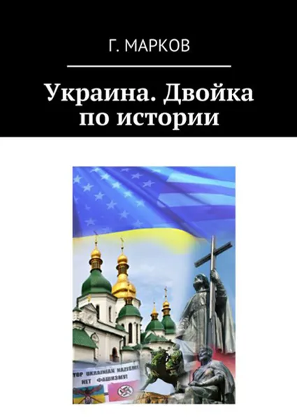 Обложка книги Украина. Двойка по истории, Марков Герман Николаевич