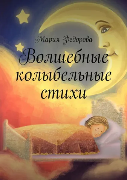 Обложка книги Волшебные колыбельные стихи, Федорова Мария Андреевна