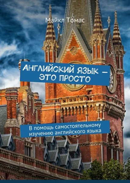 Обложка книги Английский язык — это просто. В помощь самостоятельному изучению английского языка, Томас Майкл