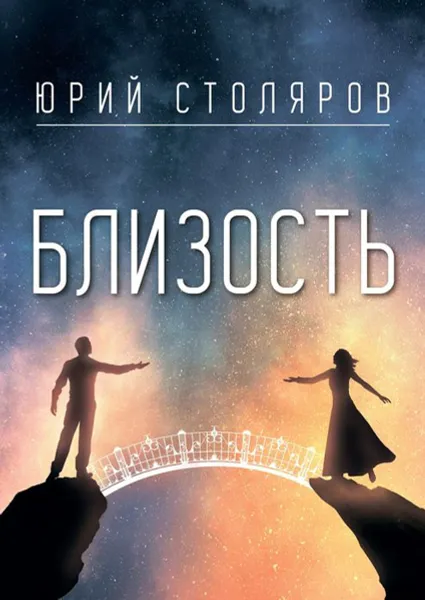 Обложка книги Близость, Столяров Юрий Владимирович