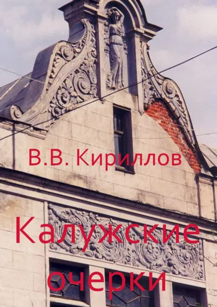 Обложка книги Калужские очерки, Кириллов Василий Владимирович