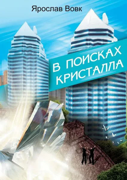 Обложка книги В поисках кристалла, Вовк Ярослав Владимирович