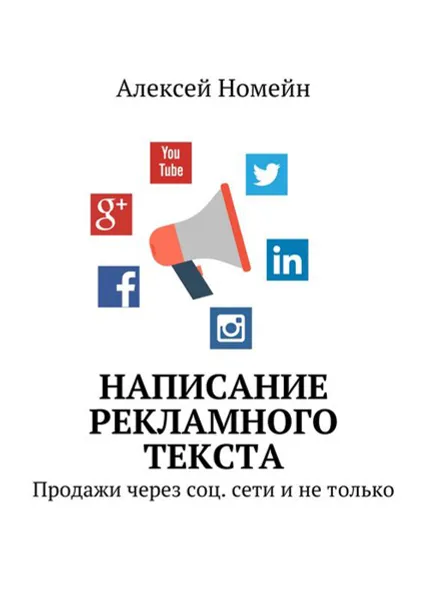 Обложка книги Написание рекламного текста. Продажи через соц. сети и не только, Номейн Алексей