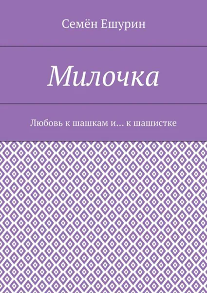 Обложка книги Милочка. Любовь к шашкам и… к шашистке, Ешурин Семён Юрьевич