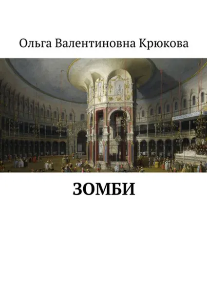 Обложка книги Зомби, Крюкова Ольга Валентиновна