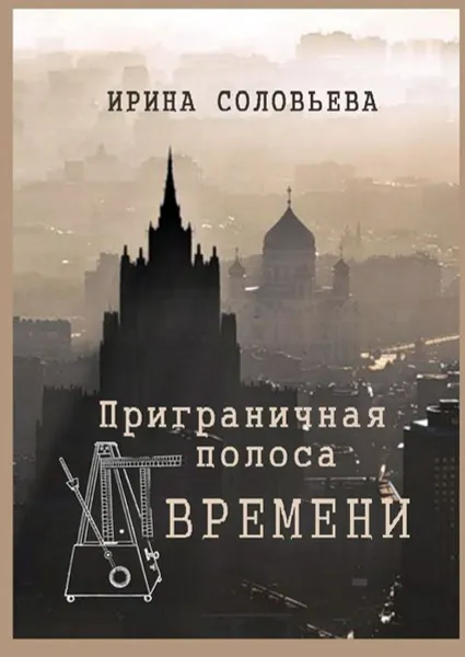 Обложка книги Приграничная полоса времени. Избранное из цикла «Мои современники», Соловьёва Ирина