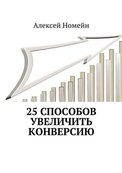 Обложка книги 25 способов увеличить конверсию, Номейн Алексей