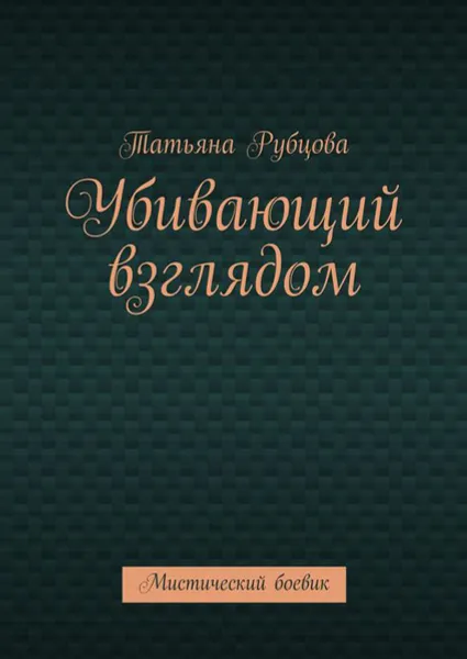 Обложка книги Убивающий взглядом. Мистический боевик, Рубцова Татьяна Александровна