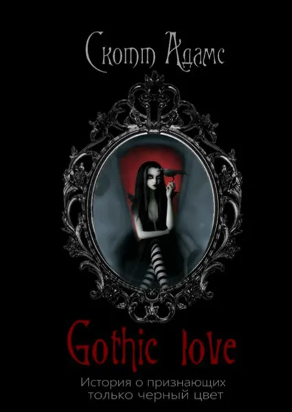 Обложка книги Gothic Love. История о признающих только черный цвет, Адамс Скотт